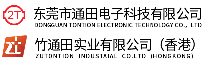 東莞市通田電子科技有限公司